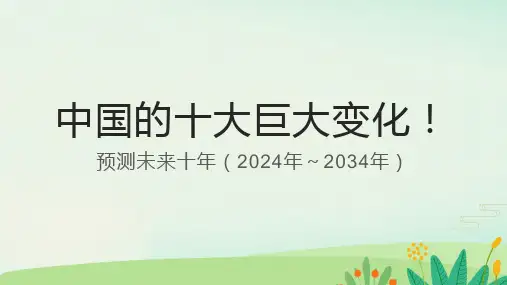 未来中国的十大变化
