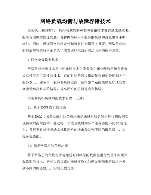 网络负载均衡与故障容错技术