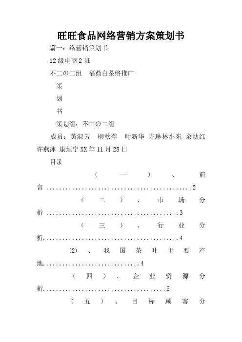 旺旺食品网络营销方案策划书