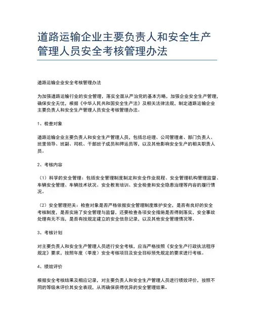 道路运输企业主要负责人和安全生产管理人员安全考核管理办法