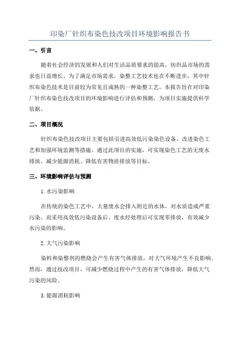 印染厂针织布染色技改项目环境影响报告书