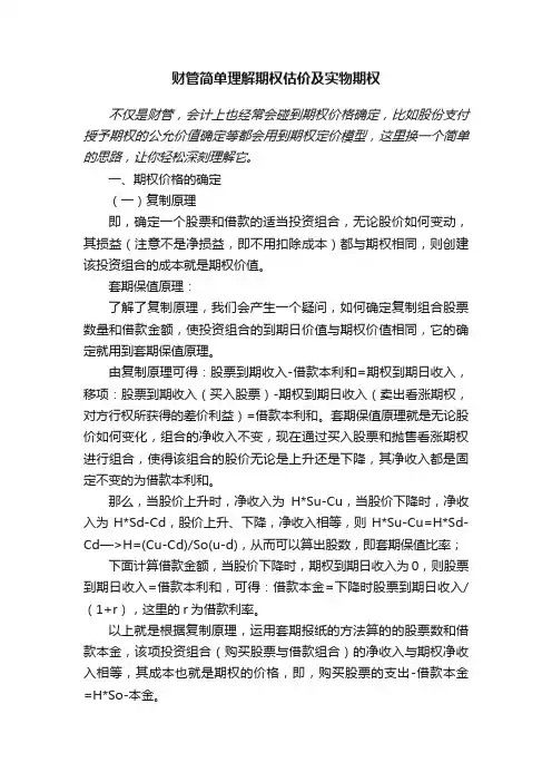 财管简单理解期权估价及实物期权