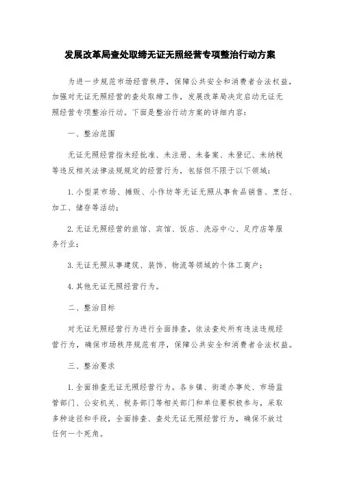 发展改革局查处取缔无证无照经营专项整治行动方案