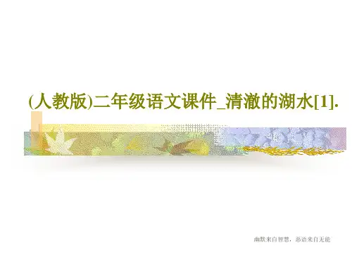(人教版)二年级语文课件_清澈的湖水[1].42页PPT