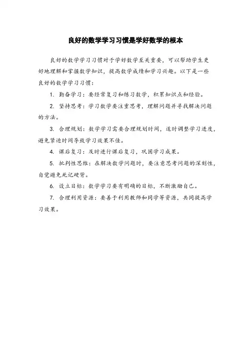良好的数学学习习惯是学好数学的根本