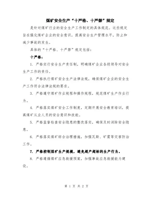 煤矿安全生产“十严格、十严禁”规定