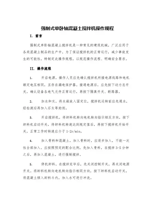 强制式单卧轴混凝土搅拌机操作规程