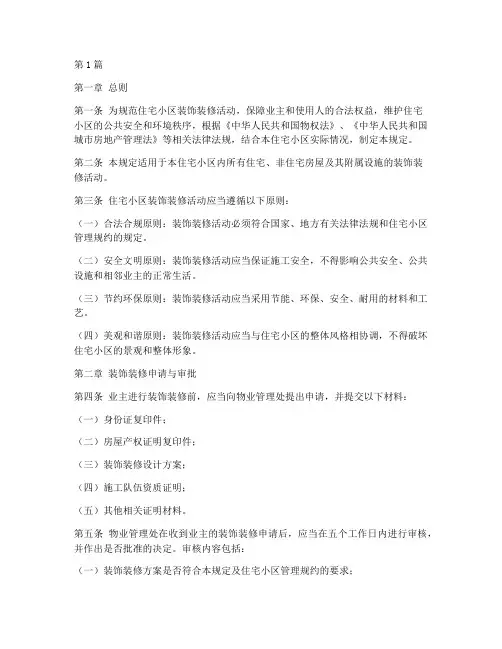 住宅小区装饰管理规定(3篇)