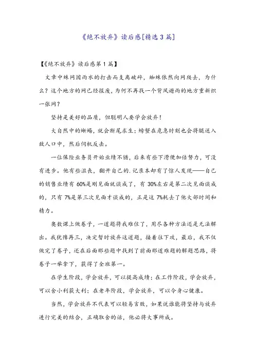 《绝不放弃》读后感[精选3篇]