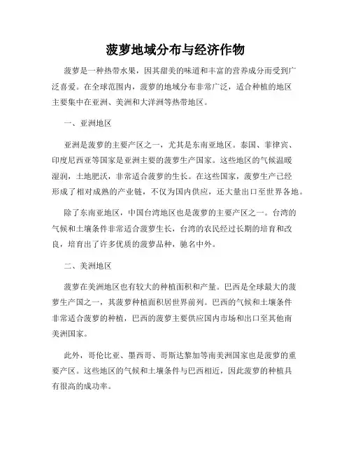 菠萝地域分布与经济作物