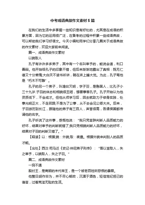 中考成语典故作文素材5篇