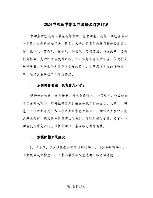 2024学校新学期工作思路及打算计划(三篇)