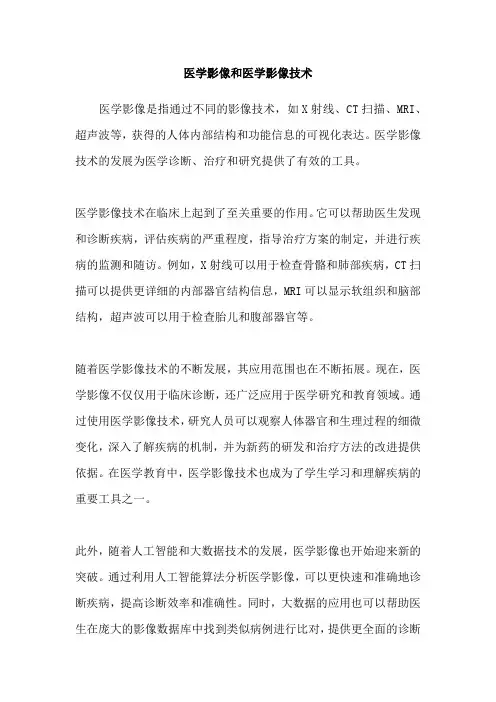 医学影像和医学影像技术