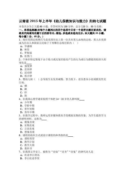 云南省2015年上半年《幼儿保教知识与能力》归纳七试题