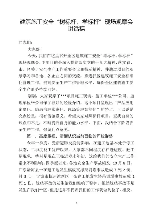 建筑施工安全树标杆学标杆现场观摩会讲话稿