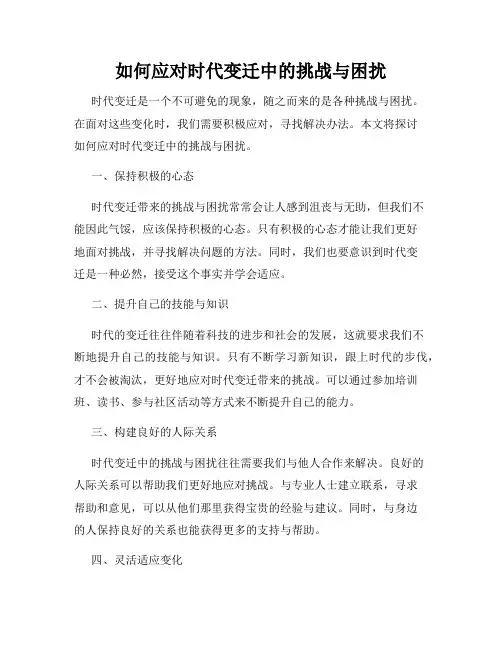 如何应对时代变迁中的挑战与困扰