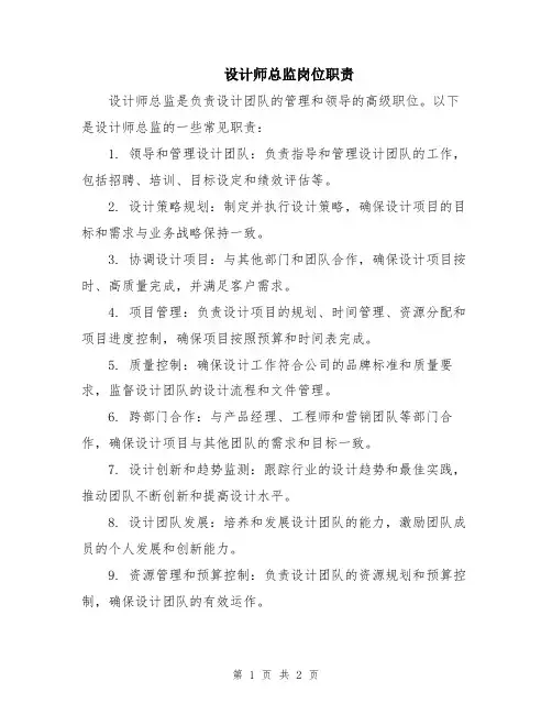设计师总监岗位职责