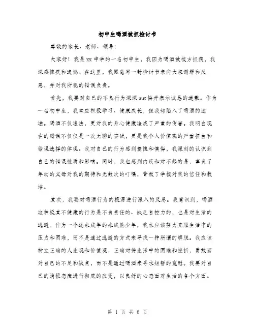 初中生喝酒被抓检讨书（三篇）