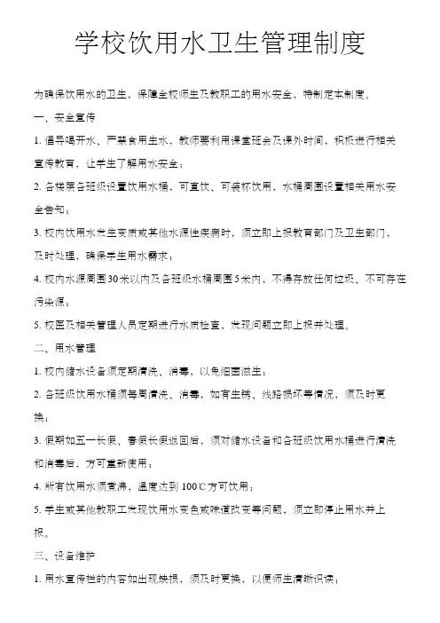学校饮用水卫生管理制度条例