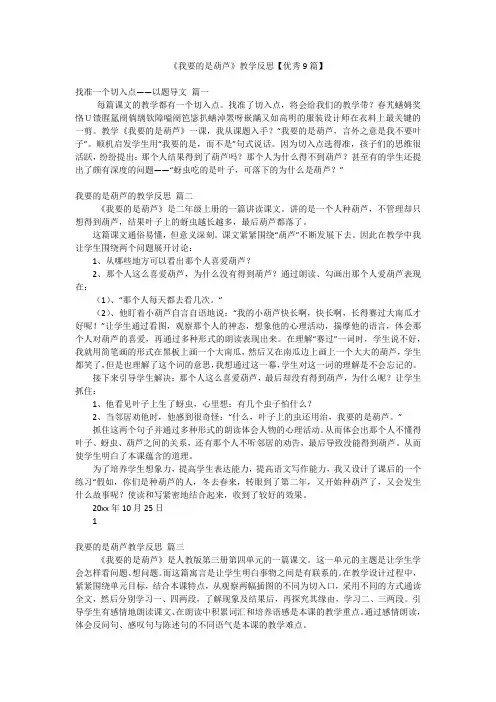 《我要的是葫芦》教学反思【优秀9篇】