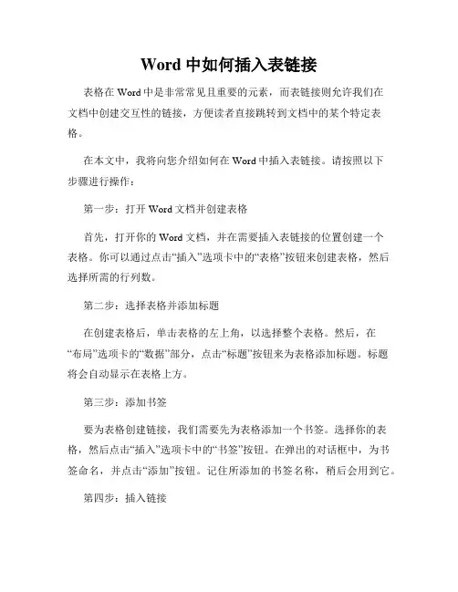 Word中如何插入表链接