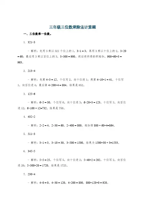 三年级三位数乘除法计算题