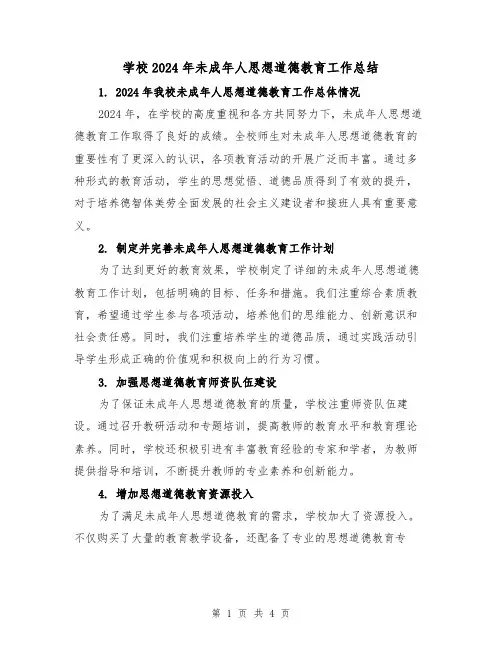 学校2024年未成年人思想道德教育工作总结（2篇）