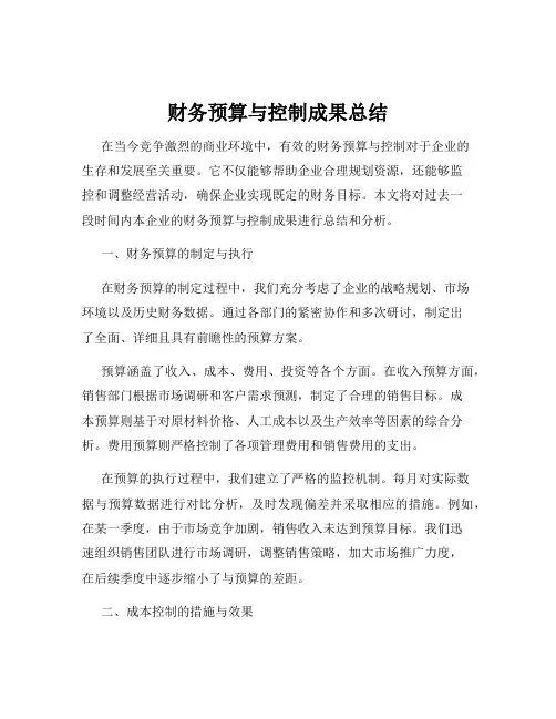 财务预算与控制成果总结