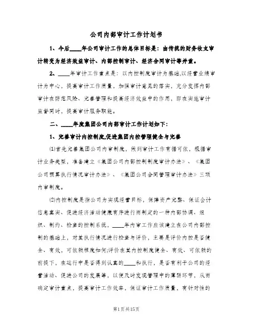2024年公司内部审计工作计划书（4篇）