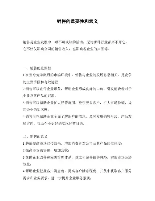 销售的重要性和意义