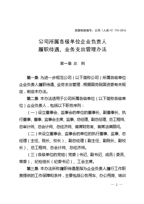 企业公司所属各级单位企业负责人履职待遇、业务支出管理办法 