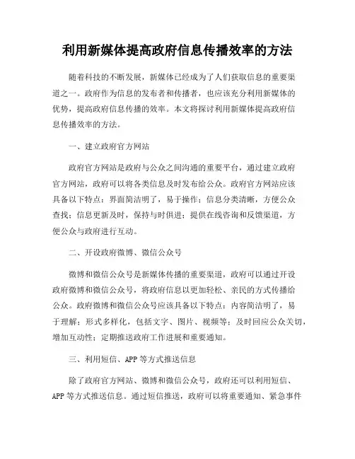 利用新媒体提高政府信息传播效率的方法