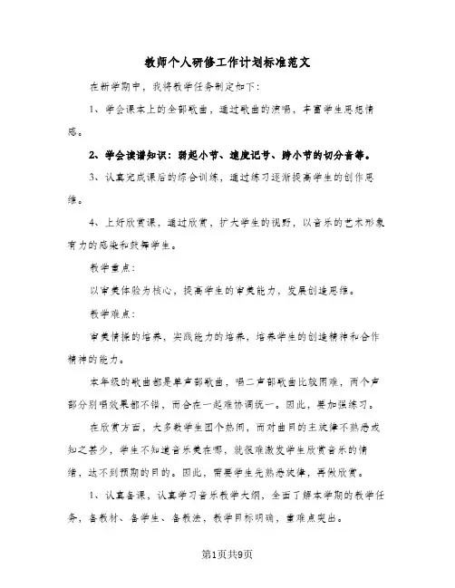 2024年教师个人研修工作计划标准范文（五篇）