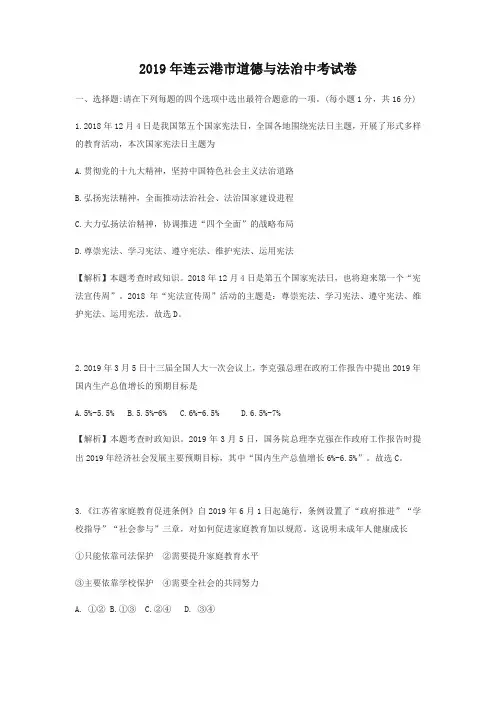 【推荐】最新人教部编版2019年江苏省连云港市中考道德与法治试题(解析版)