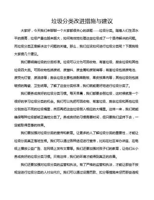垃圾分类改进措施与建议