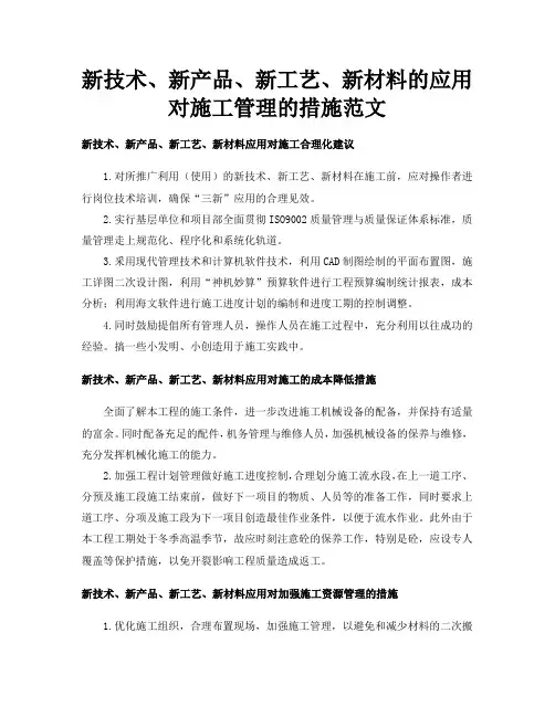 新技术、新产品、新工艺、新材料的应用对施工管理的措施范文
