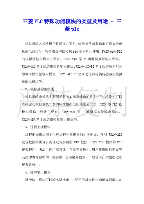 三菱PLC特殊功能模块的类型及用途三菱plc