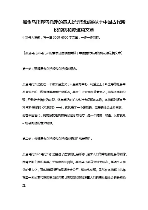 黑金乌托邦乌托邦的意思是理想国类似于中国古代所说的桃花源这篇文章
