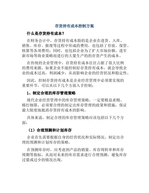 存货持有成本控制方案