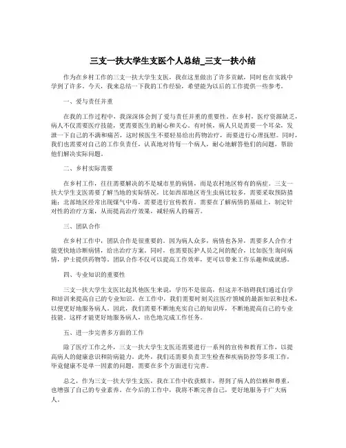 三支一扶大学生支医个人总结_三支一扶小结