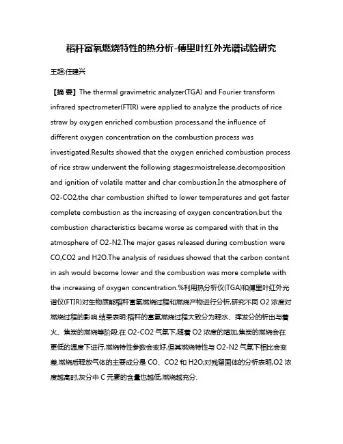 稻秆富氧燃烧特性的热分析-傅里叶红外光谱试验研究