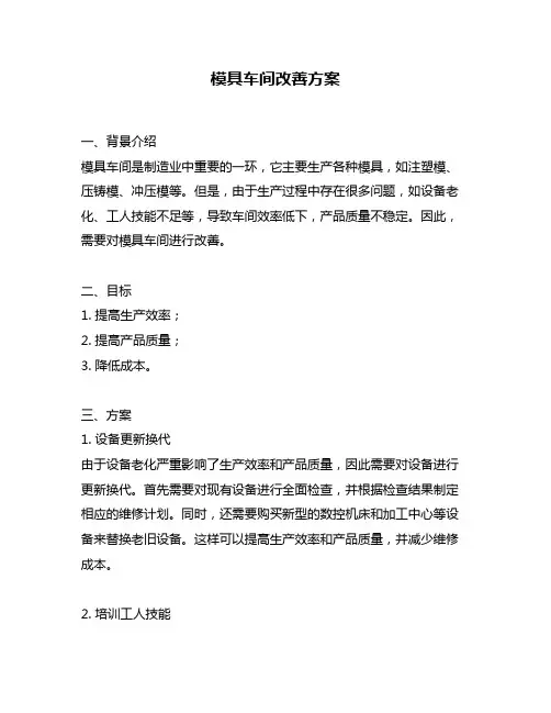 模具车间改善方案