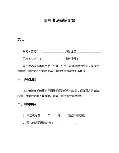 同居协议模板5篇