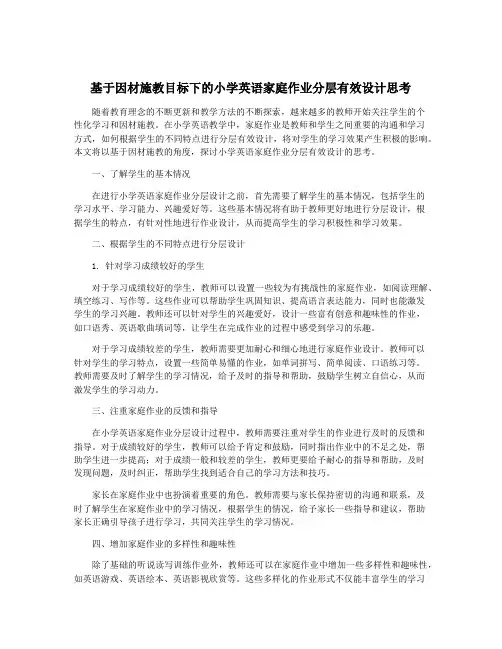 基于因材施教目标下的小学英语家庭作业分层有效设计思考