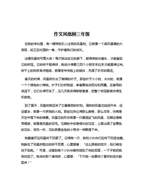 作文凤凰树三年级