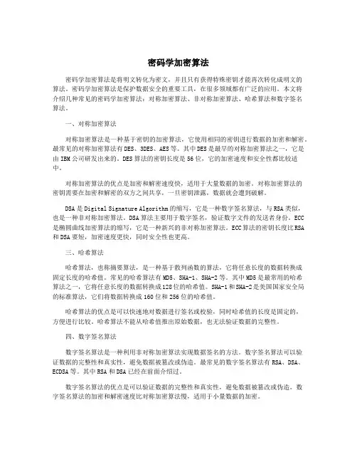 密码学加密算法