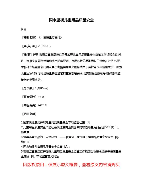 国家重视儿童用品质量安全