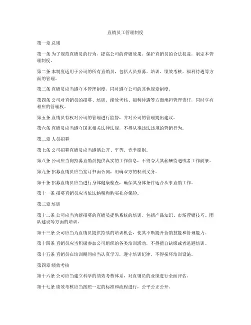 直销员工管理制度