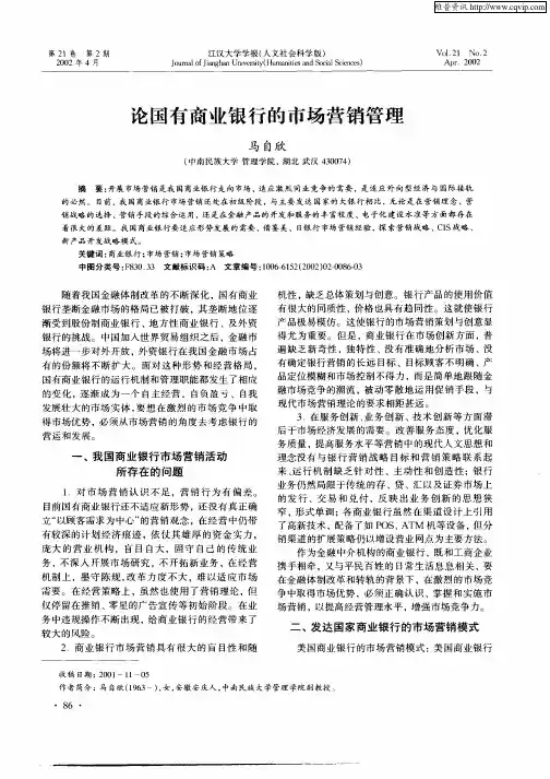 论国有商业银行的市场营销管理