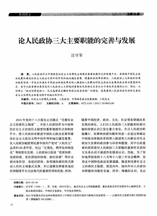 论人民政协三大主要职能的完善与发展